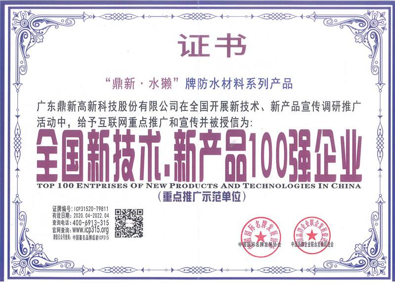 2020年全國新技術(shù)、新產(chǎn)品100強企業(yè).jpg